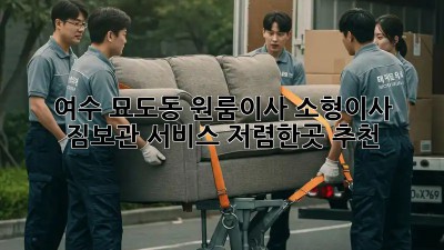 여수 묘도동 원룸이사 소형이사 짐보관 서비스 저렴한곳 추천! ✨