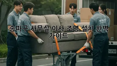 송파구 사무실 이사? 조명 설치 완벽 가이드!