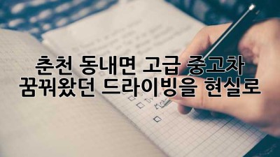 춘천 동내면 고급 중고차, 꿈꿔왔던 드라이빙을 현실로!