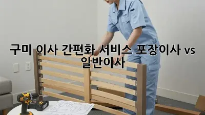 구미 이사 간편화 서비스: 포장이사 vs 일반이사