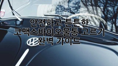 안전하고 튼튼한 코맥스바이오물통 고르기 완벽 가이드