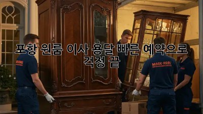 포항 원룸 이사? 용달 빠른 예약으로 걱정 끝!