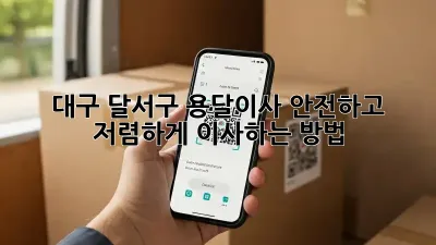 대구 달서구 용달이사? 안전하고 저렴하게 이사하는 방법!