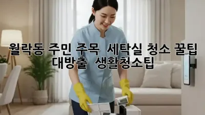 월락동 주민 주목! ✨ 세탁실 청소 꿀팁 대방출 🧺 #생활청소팁