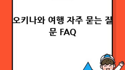 오키나와 여행: 꿈꿔왔던 휴양, 이젠 현실로!